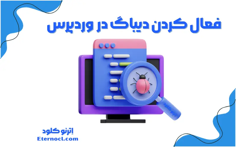 فعال کردن دیباگ وردپرس