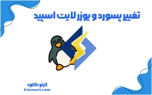 تغییر پسورد و یوزر نیم لایت اسپید