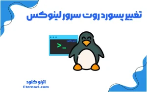 تغییر پسورد root سرور لینوکسی
