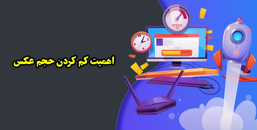 موارد مهم استفاده از افزونه های بهینه سازی تصاویر در وردپرس