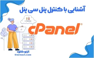 آشنایی با بخش های کنترل پنل سی پنل