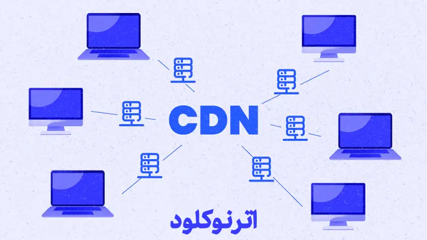 cdn چیست؟