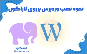 آموزش نصب وردپرس بر روی لاراگون