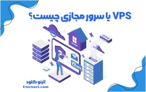 سرور مجازی چیست؟