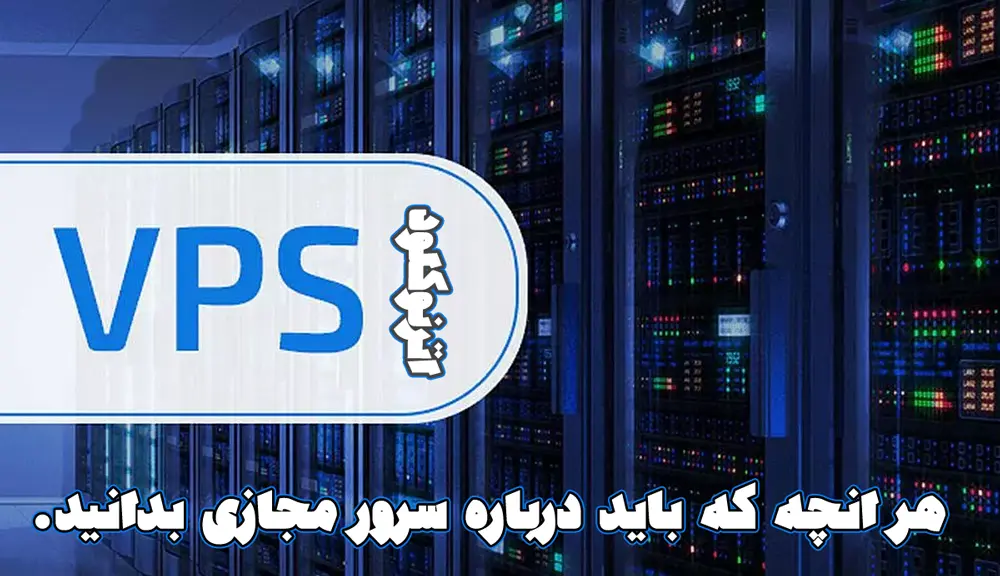 سرور مجازی چیست؟