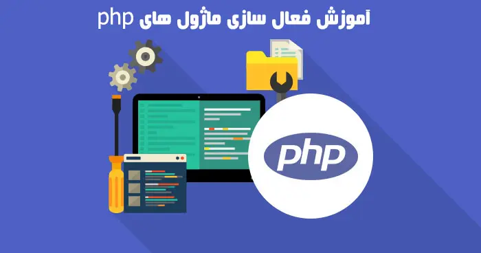 مهم ترین اکستنشن های PHP
