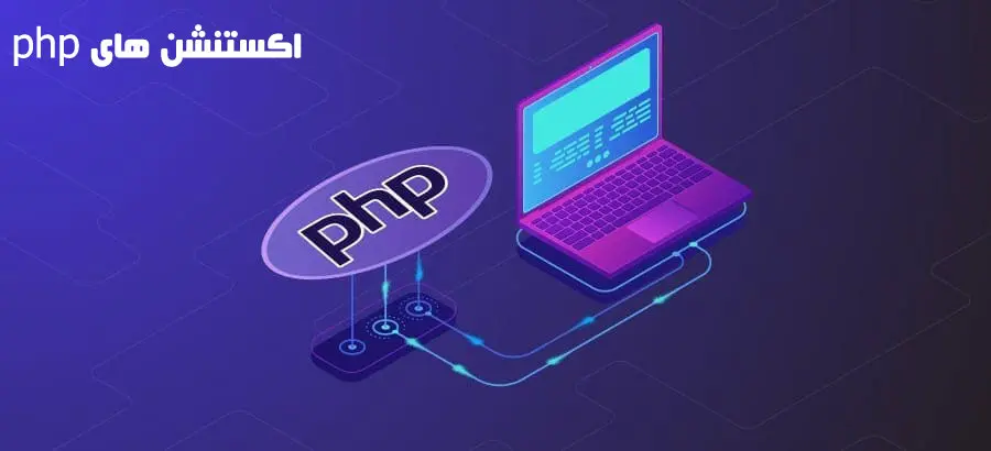 آموزش اکستنشن های php