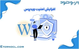 افزایش امنیت وردپرس