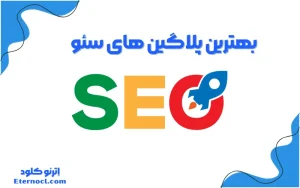 بهترین پلاگین های سئو وردپرس
