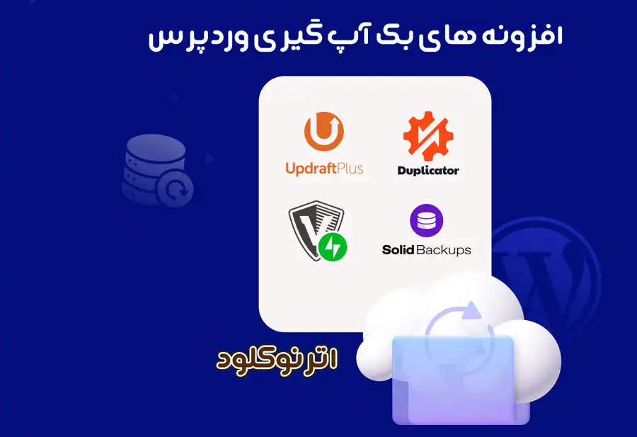 بهترین افزونه های بک آپ گیری وردپرس