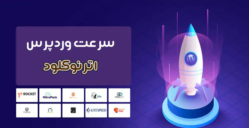 بهترین افزونه های سرعت وردپرس