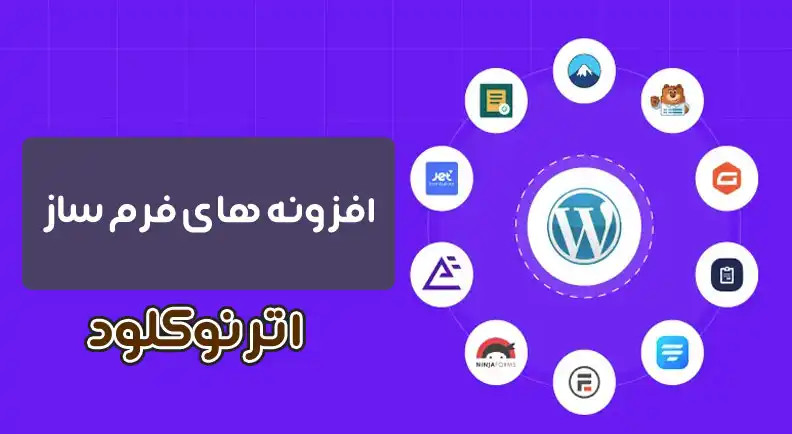 بهترین افزونه های فرم ساز وردپرس در سال جاری