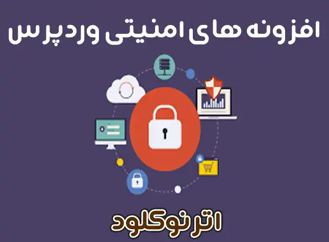 بهترین افزونه های امنیت وردپرس