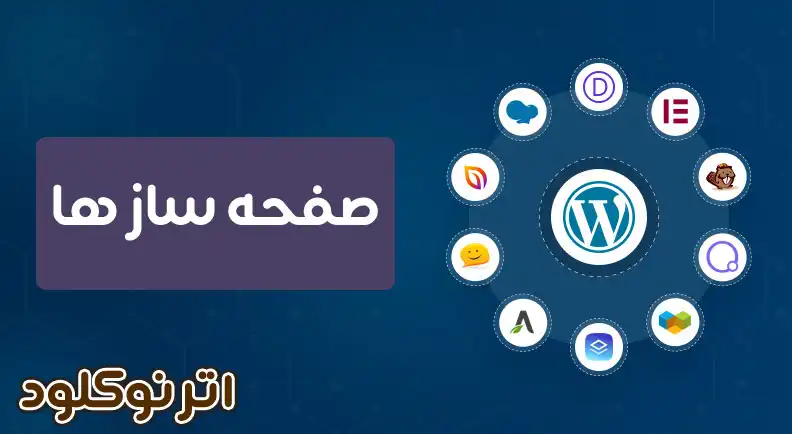 بهترین افزونه های صفحه ساز وردپرس
