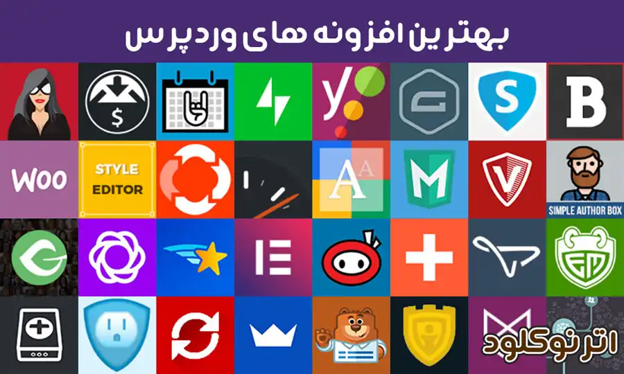 بهترین افزونه های وردپرس