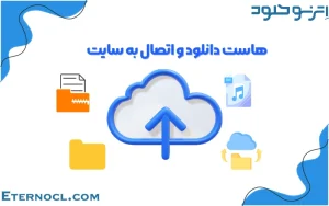 هاست دانلود چیست؟