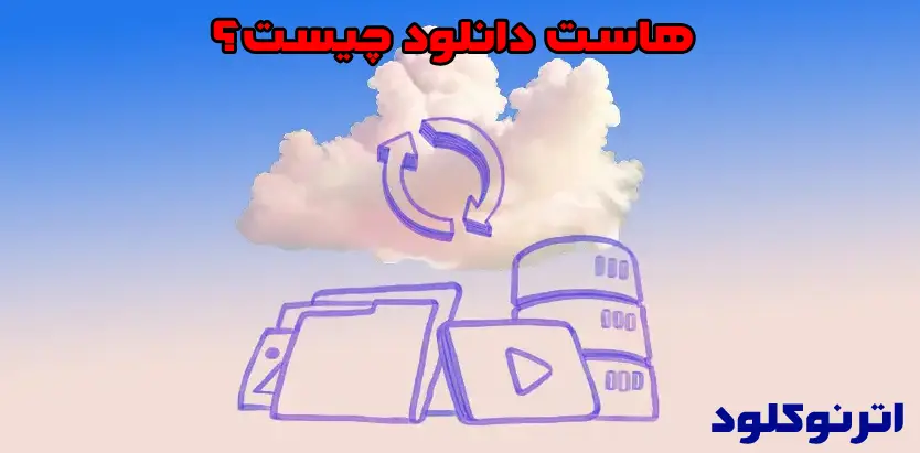 هاست دانلود چیست؟
