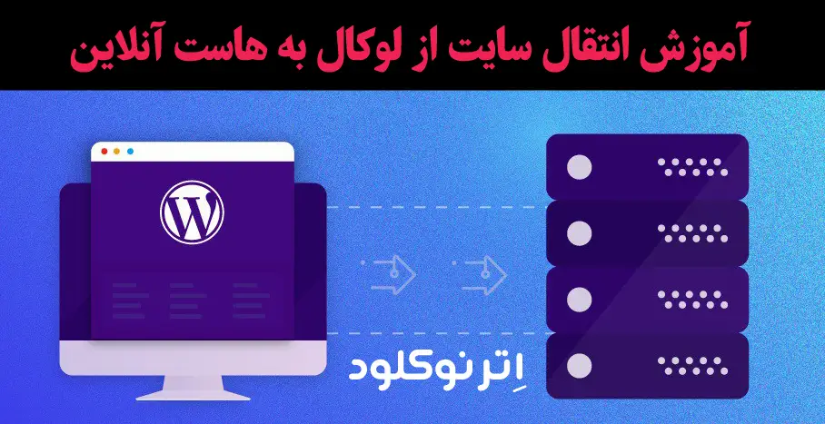 آموزش انتقال سایت از لوکال هاست به یک هاست