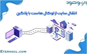 انتقال سایت از لوکال هاست به هاست