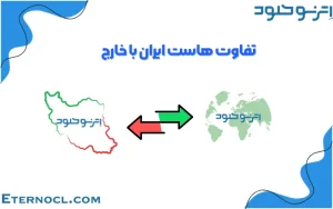 تفاوت هاست ایران و  هاست خارج