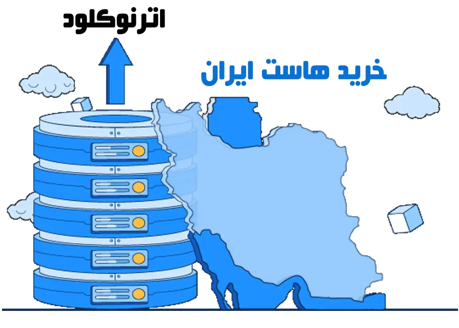 تفاوت هاست ایران و هاست خارجی