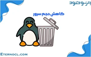 راهنمای جامع کاهش حجم سرور