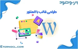 آموزش طراحی قالب سایت با افزونه المنتور پرو