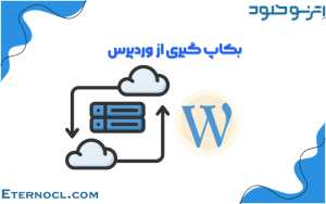 آموزش بک آپ گیری از وردپرس