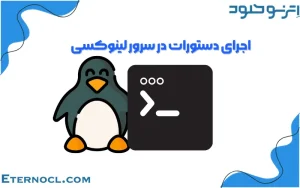 آموزش اجرای دستورات در سرور لینوکسی