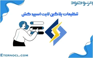 آموزش تنظیمات پلاگین لایت اسپید کش