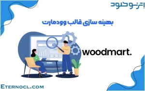 افزایش سرعت قالب وودمارت