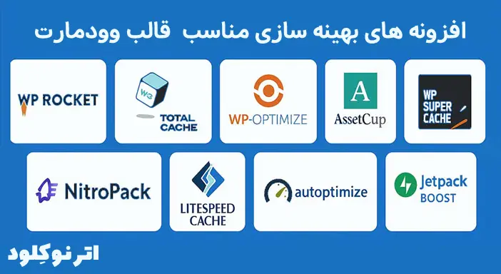 استفاده از افزونه های کشینگ برای افزایش سرعت قالب وودمارت