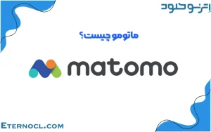 ماتومو چیست